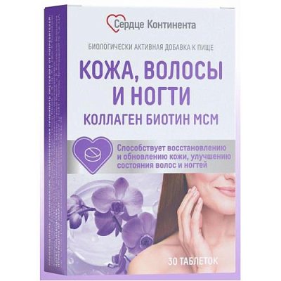 Кожа Волосы Ногти Коллаген Биотин МСМ Сердце Континента тб №30 Кожа Волосы Ногти Коллаген Биотин МСМ Сердце Континента тб №30