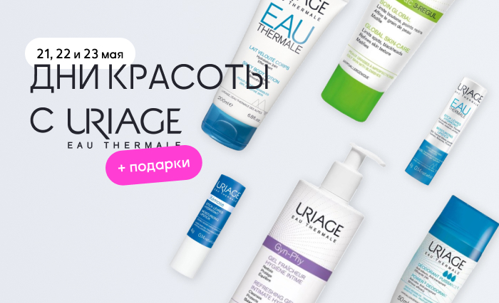 Дни красоты с Uriage