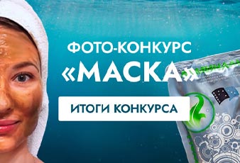 Итоги фото-конкурса «Маска»