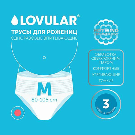 Трусы Ловулар (Lovular) для рожениц одноразовые рМ №3