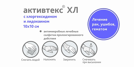 Салфетки Активтекс ХЛ антимикробные с хлоргексидином и лидокаином 10см х 10см №10