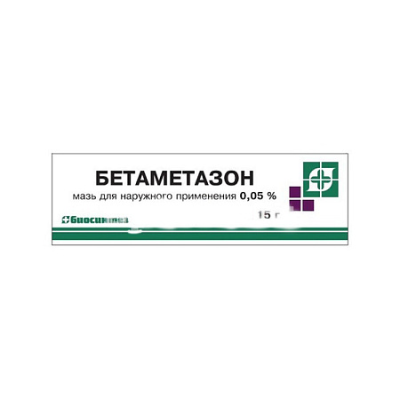 Бетаметазон мазь 0.05% 15 г