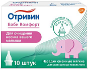 Насадки Отривин Бэби Комфорт для аспиратора назального сменные №10