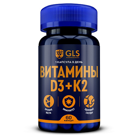Витамин Д3 (D3) + К2 ГЛС (GLS) капс 220 мг №60