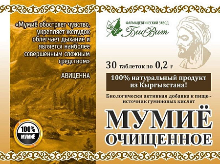 Мумие очищенное тб №30