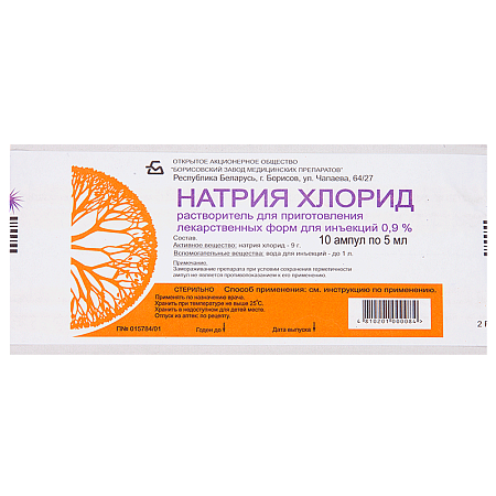 Натрия хлорид (физраствор) р-р д/инъек 0.9% амп 5 мл №10