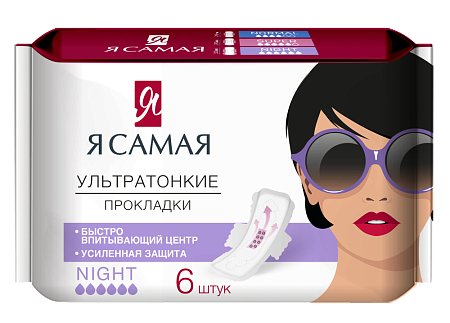 Прокладки Я самая гигиенические ночные №6
