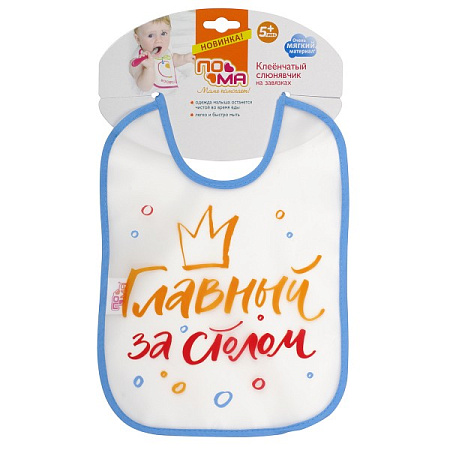 Слюнявчик Пома клеенчатый на завязках д/мальчиков 5 мес+