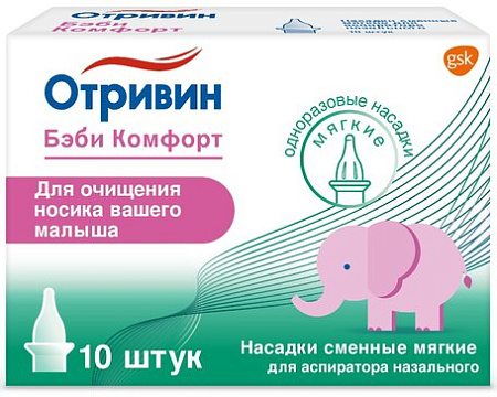 Насадки Отривин Бэби Комфорт для аспиратора назального сменные №10