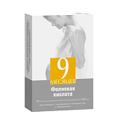 9 месяцев Фолиевая кислота тб п/о 400 мкг №90