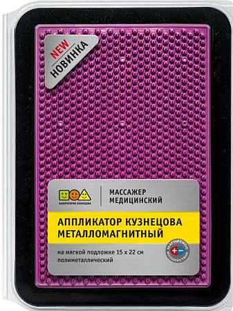 Массажер медицинский Аппликатор Кузнецова металломагнитный на мягкой подложке 15х22 см фиолетовый