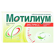 Мотилиум Экспресс тб д/рас 10 мг №10