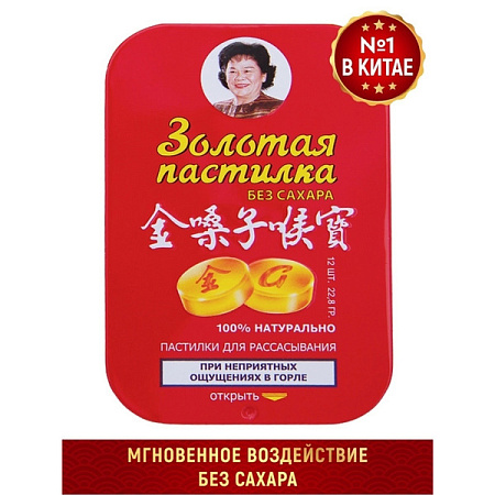 Золотая пастилка без сахара пастилки д/рассасывания №12 
