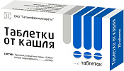 Таблетки от кашля №50