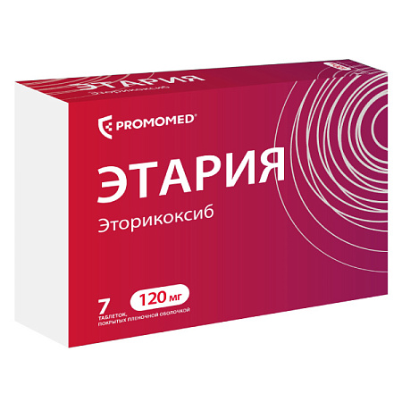 Этария тб п/о 120 мг №7 