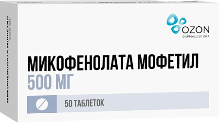 Микофенолата Мофетил тб п/о 500 мг №50