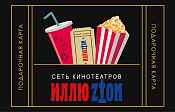 Подарочный сертификат Иллюзион 500 рублей