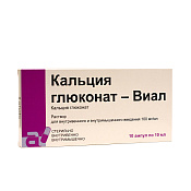 Кальция глюконат-Виал р-р в/в в/м введ 100 мг/мл (10%) амп 10 мл №10