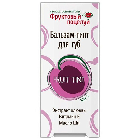 Бальзам-тинт Фруктовый поцелуй Fruit Tint для губ тон 1 4,3 г