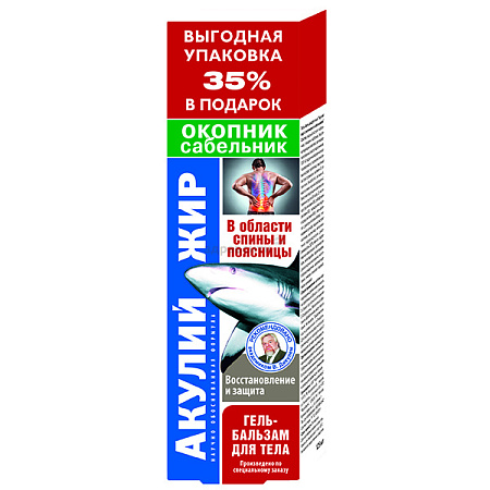 Гель-бальзам Акулий жир Окопник с сабельником д/тела 125 мл