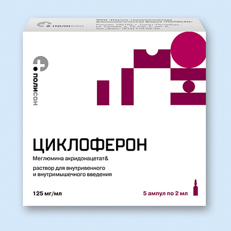 Циклоферон р-р в/в и в/м введ 125 мг/мл амп 2 мл №5