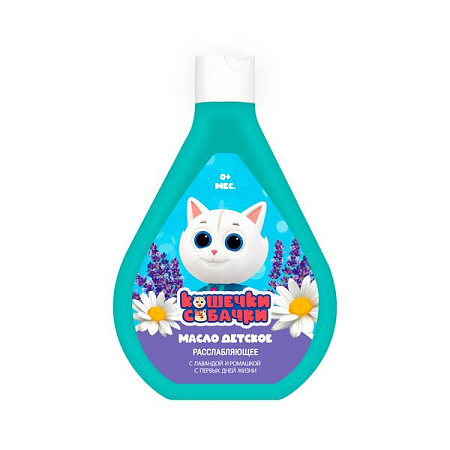 Масло Кошечки и Собачки дет с 0 мес расслабляющее Лаванда и Ромашка 250 мл 