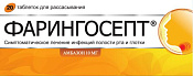 Фарингосепт тб д/рассас 10 мг №20