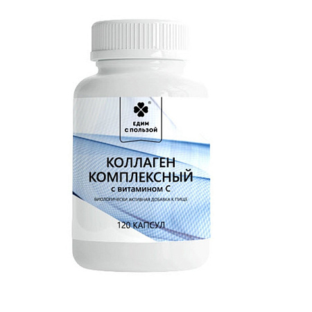Коллаген морской комплексный Едим с пользой капс 0.33 г №120