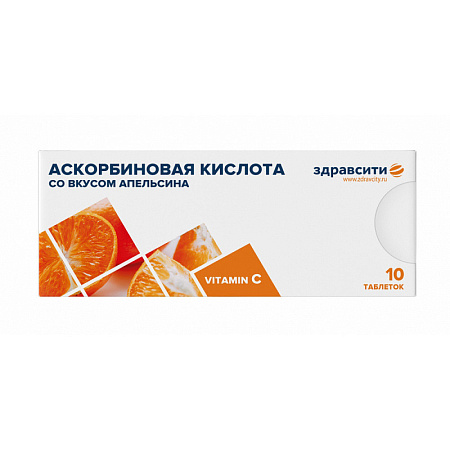 Аскорбиновая к-та со вкусом апельсина тб №10 здравсити