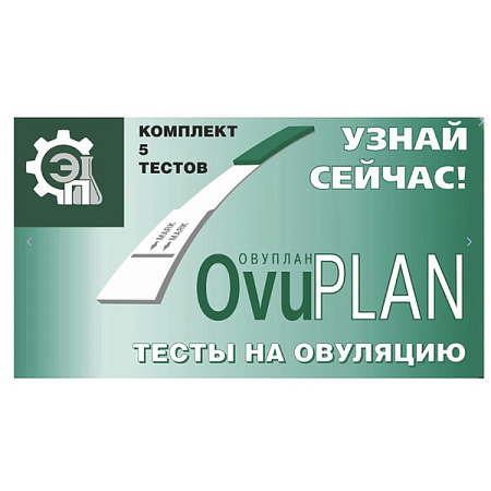 Тест ОвуПлан (Ovuplan) на овуляцию №5