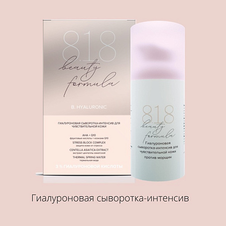 Сыворотка-интенсив 818 Бьюти Формула (818 Beauty Formula) Estiqe гиалуроновая д/чувств кожи 30 мл Сыворотка-интенсив 818 Бьюти Формула (818 Beauty Formula) Estiqe гиалуроновая д/чувств кожи 30 мл