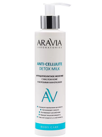Молочко Аравия (Aravia) Laboratories антицелл масло кофе морские минералы 200 мл