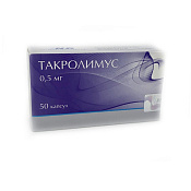 Такролимус капс 0.5 мг №50