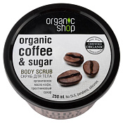 Скраб Органик Шоп (Organic Shop) д/тела бразильский кофе 250 мл