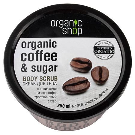 Скраб Органик Шоп (Organic Shop) д/тела бразильский кофе 250 мл