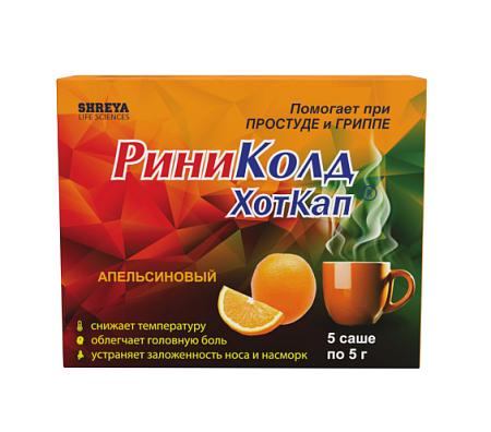 Риниколд ХотКап пор д/приг р-ра д/пр внутрь Апельсин 5 г №5