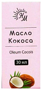 Масло косметическое Кокос 30 мл