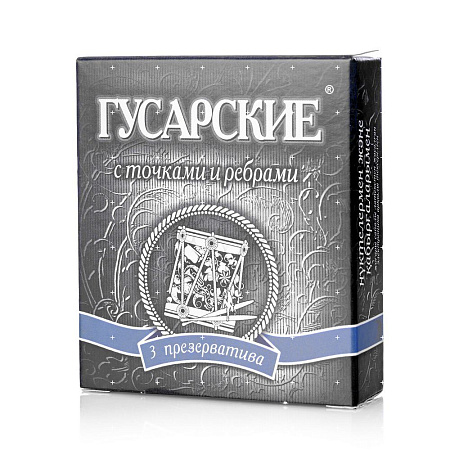 Презервативы Гусарские с точками и ребрами №3