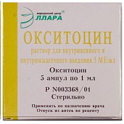 Окситоцин р-р в/в в/м введ 5 МЕ/мл амп 1 мл №5