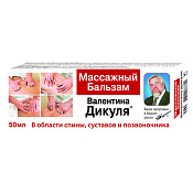 Бальзам Валентина Дикуля массажный 50 мл Бальзам Валентина Дикуля массажный 50 мл