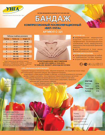 Бандаж компрессионный БКПА-УНГА С-321 с застежкой Велкро послеоперационный р7