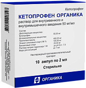 Кетопрофен Органика р-р д/ин 50 мг/мл (5%) амп 2 мл №10