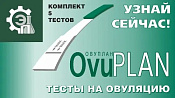 Тест ОвуПлан (Ovuplan) на овуляцию №5