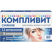 Компливит Сияние тб п/о №60