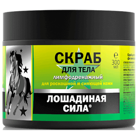 Скраб Лошадиная сила Лимфодренажный для тела 300 мл