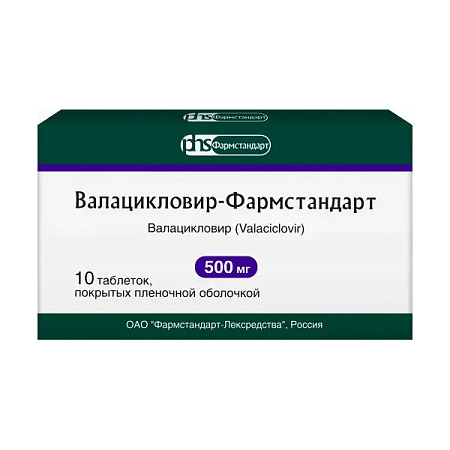 Валацикловир-Фармстандарт тб п/о 500 мг №10