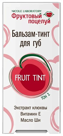 Бальзам-тинт Фруктовый поцелуй Fruit Tint для губ тон 2 4,3 г